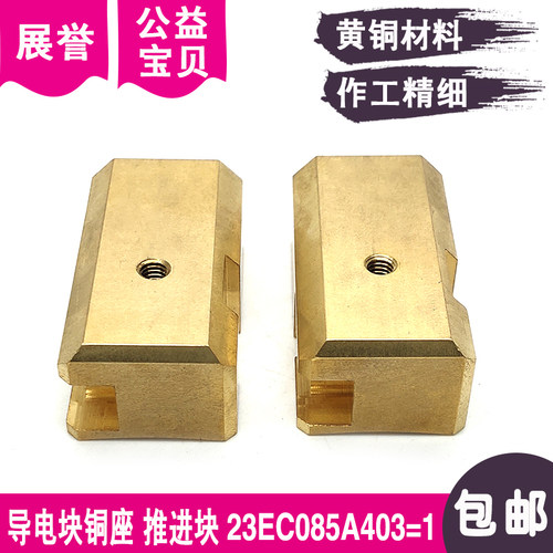 线切割导电块铜座20EC090A403