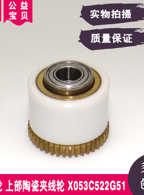 排丝轮X053C522G51上部陶瓷夹线轮右逆整组M461
