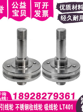 线切割下机头引线轮LT401不锈钢收线轮慢走丝吸线轮D40x61mm