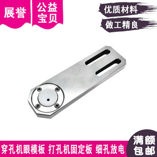 中谷可腾打孔机眼模板不锈钢导向器固定座细孔放电穿孔机眼膜板D6