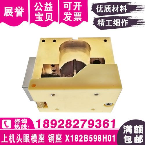 上机头眼模座X182B598H01