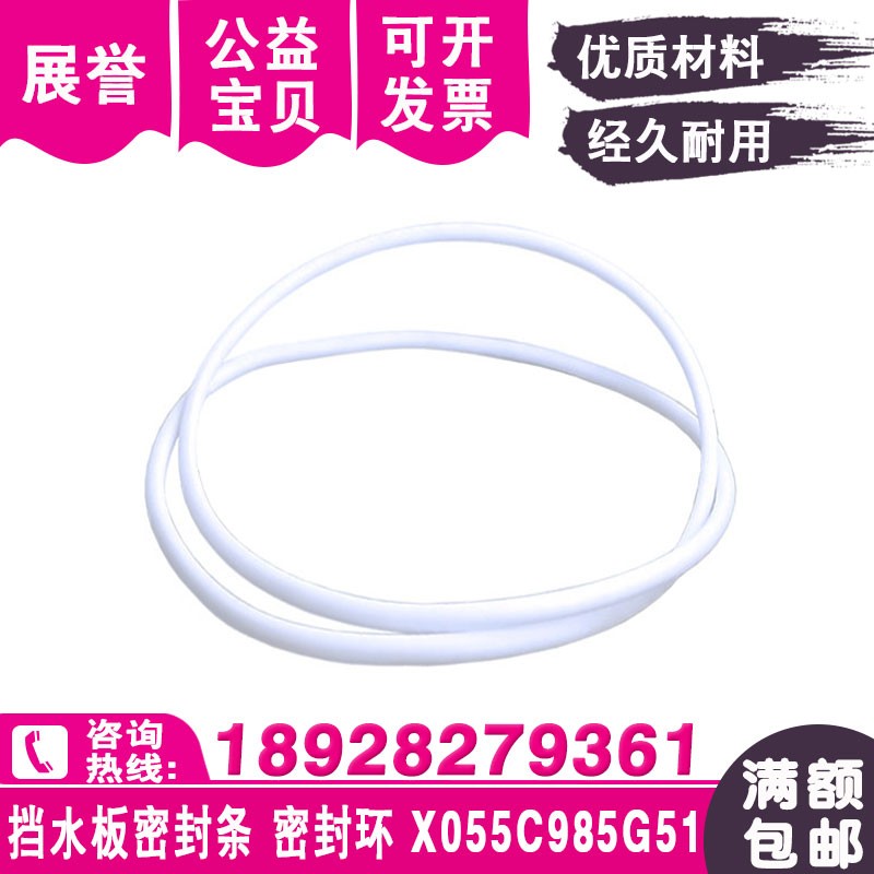 X055C985G51白色挡水密封条MV机
