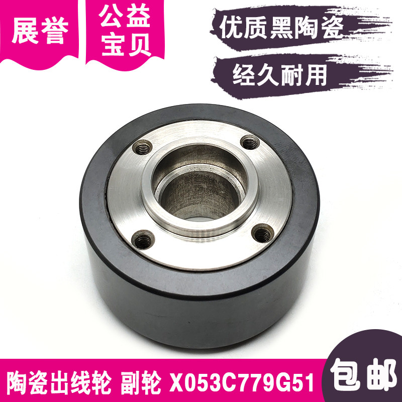陶瓷出线轮副轮X053C779G51排线轮M405收丝轮57X19X32