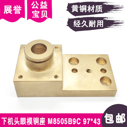 线切割配件下眼模座M8505B9C下机头铜座97x43