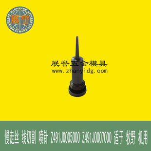 慢走丝线切割喷针Z491J0005000Z491J0007000