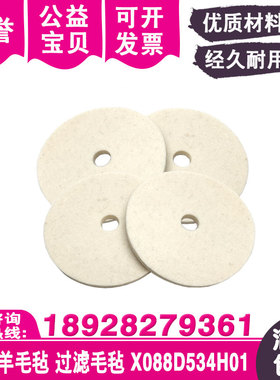 毛毡过滤毛毡X088D534H01圆形毛毡MV机新款羊毛毡D50xd10x4.5mm