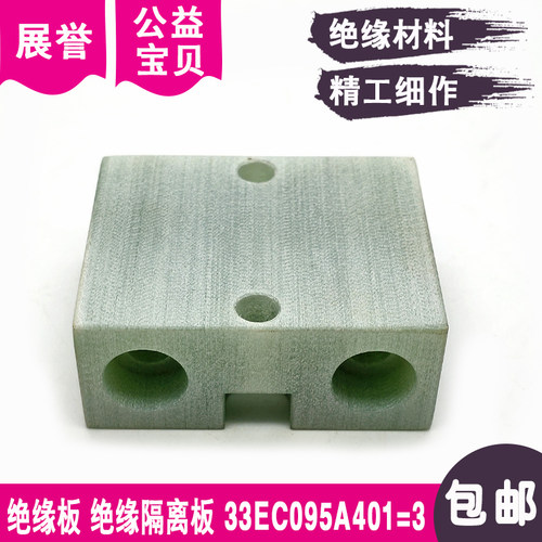 线切割绝缘板33EC095A401=3绝缘隔离47.5x40x18.5