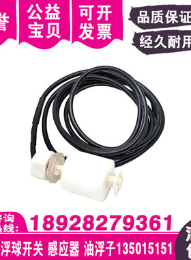 火花机浮球开关135015151液位感应器EDM白色浮球开关油浮子现货