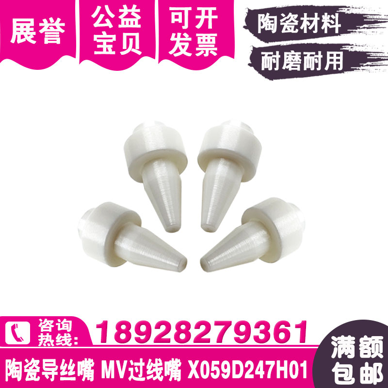 X059D247H01陶瓷嘴M508-1导丝嘴