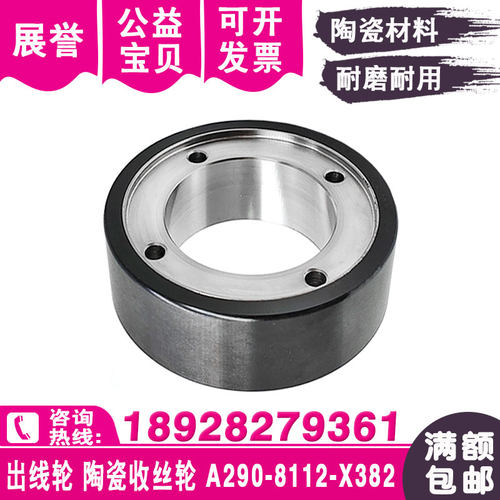 陶瓷出线收丝轮A290-8112-X382