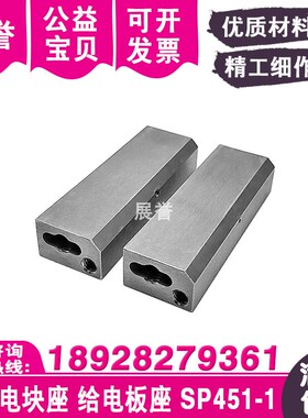 下机头电块座W43-U805导电体座SP451-1给电板座适用于首尔慢走丝