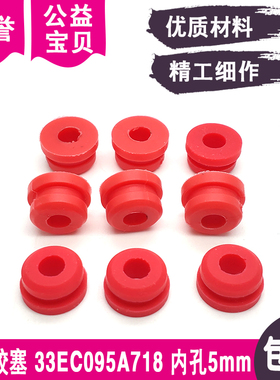 红色胶塞33EC095A718喷水嘴护盖胶内孔5mm喷水头