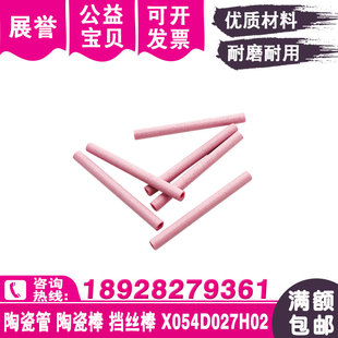 陶瓷管M910慢走丝挡丝棒陶瓷棒X054D027H02陶瓷管