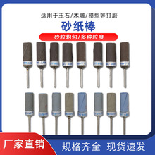 2.35柄砂纸棒砂纸轮打磨棒砂纸圈玉石木雕抛光目头木工杆电磨配件