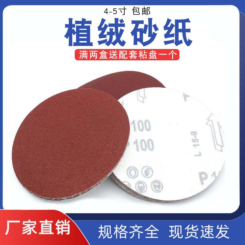 4寸5寸植绒砂纸片 圆盘砂纸 自粘式砂盘 拉绒片背绒片抛光打磨