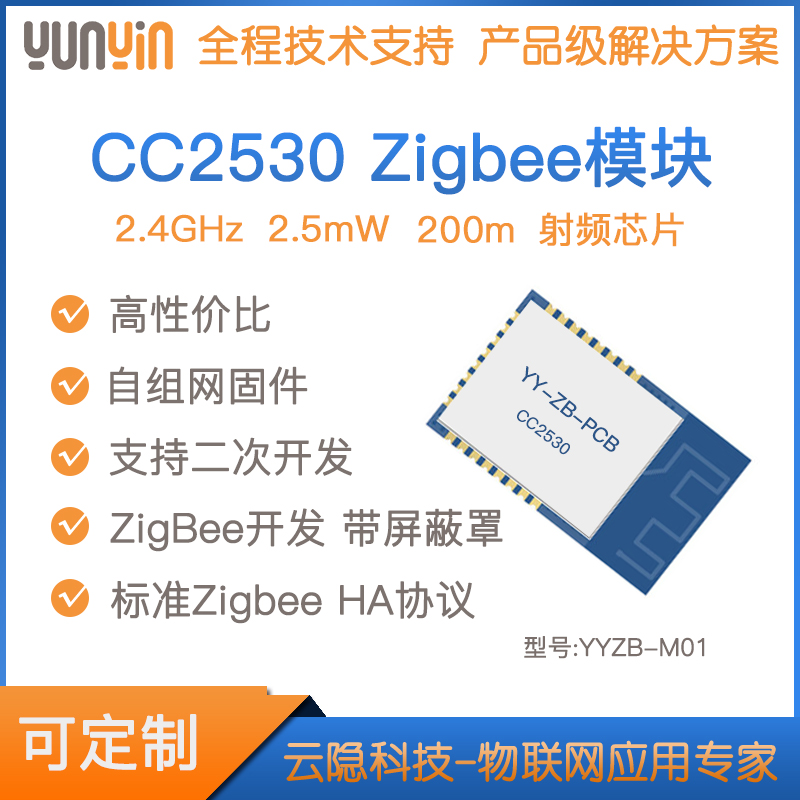 CC2530F256|无线模块|2.4G|zigbee|ZHA协议|固件定制|自组网|路由