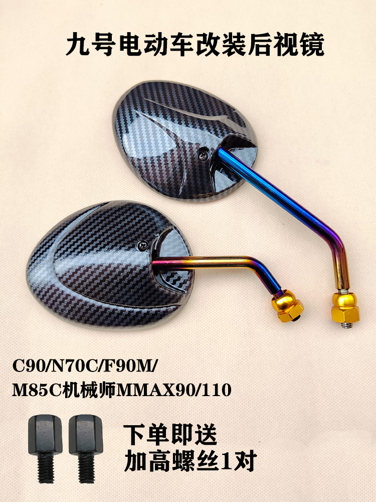 九号电动车C90/反光镜MMAX90后视镜/N70CF90M110/机械师改装M85C/