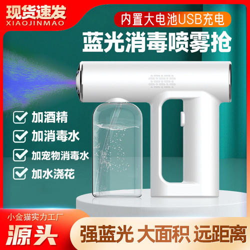 厂家直批消毒喷雾机器电动家用手持消毒水酒精蓝光纳米雾化消毒枪