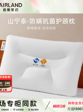 雅兰山宁泰抗菌全棉枕芯护颈椎助睡眠枕头立体分区颈椎枕一只装