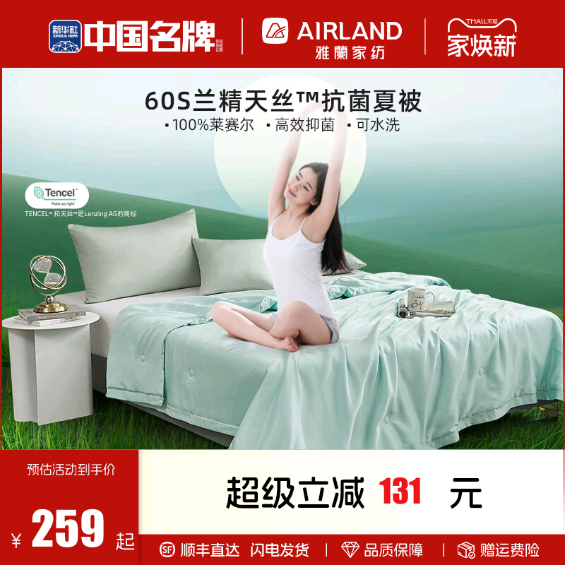 雅兰100%莱赛尔可机洗天丝夏被