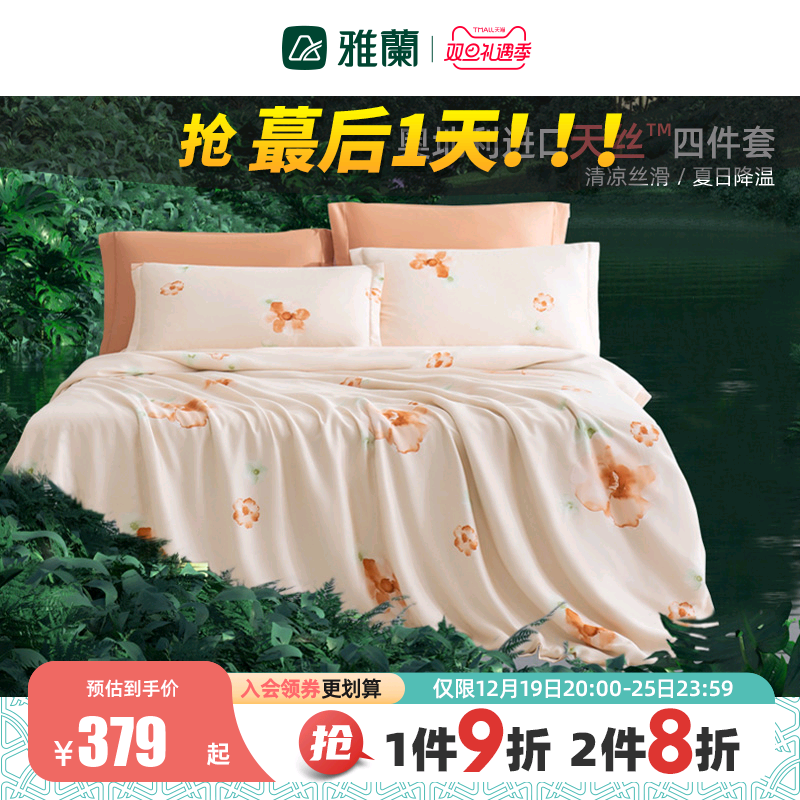 雅兰天丝™四件套床笠款裸睡冰丝床单被套凉感双人套件床上用品