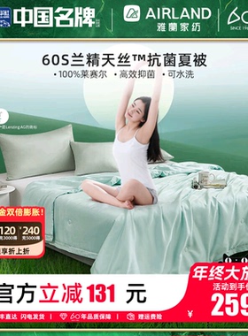 雅兰60支天丝春夏凉被可水洗冰丝夏天空调被子凉感单双人薄款夏季