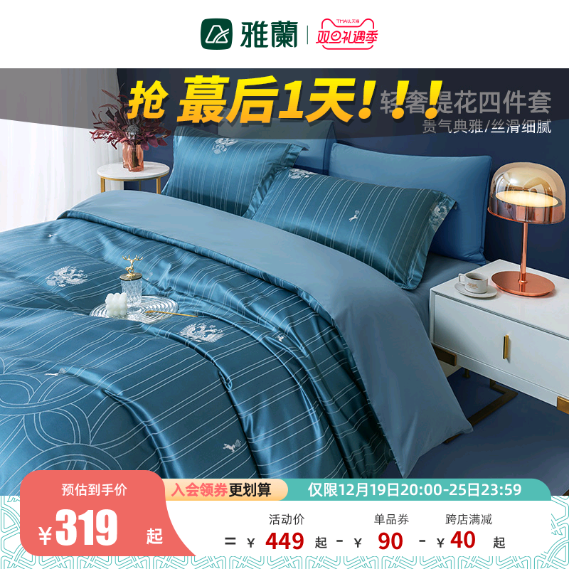 雅兰家纺床单四件套轻奢高级感纯棉套件提花蓝色被套双人床上用品