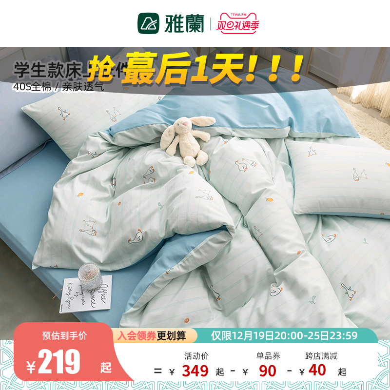 雅兰学生宿舍床上三件套单人床单纯棉全棉被套90大学生床上用品