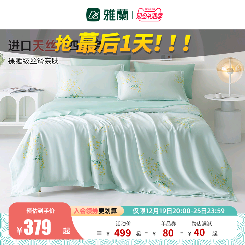 雅兰夏季天丝™四件套冰丝凉感纯色床单床笠裸睡被单双面床上用品