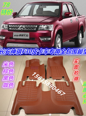 长安神骐F30F50T30凯程F700跨越王F3祥菱M1M2全包围汽车脚垫适用