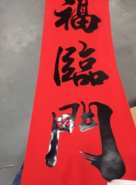 珠江春联万年红2.68米大门11言整年不褪色书法春联公司生意大对联