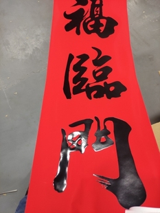 珠江春联万年红2.68米大门11言整年不褪色书法春联公司生意大对联