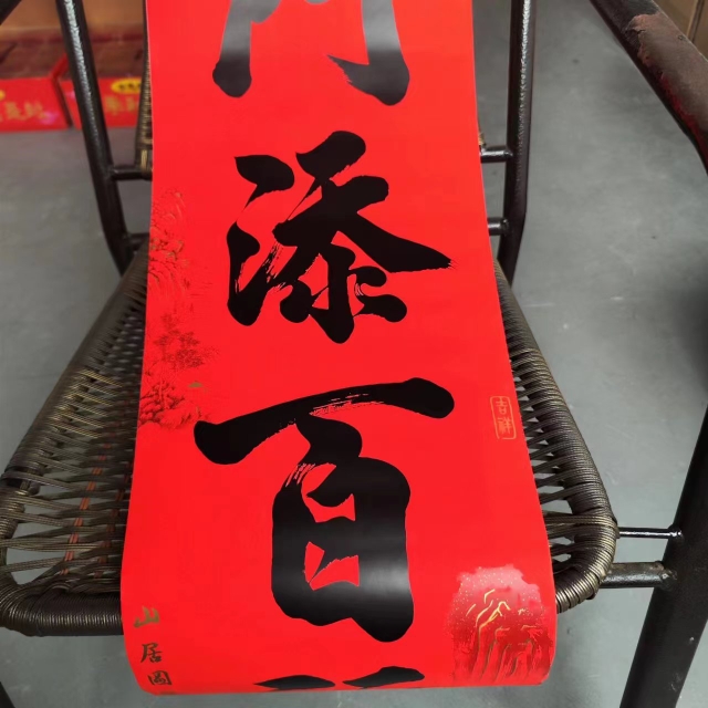2026年新款1-2.5米7言双色全带胶书法春联耐晒撕不破公司礼品批发