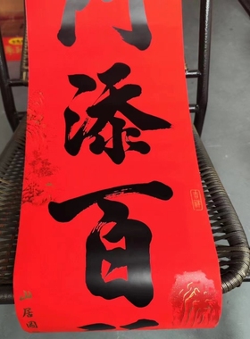 2026年新款1-2.5米7言双色全带胶书法春联耐晒撕不破公司礼品批发