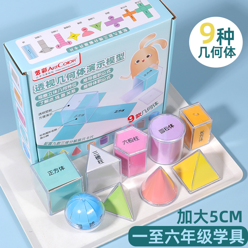 几何图形教具小学专用数学学习塑料大号立体透明模型带分解纸学
