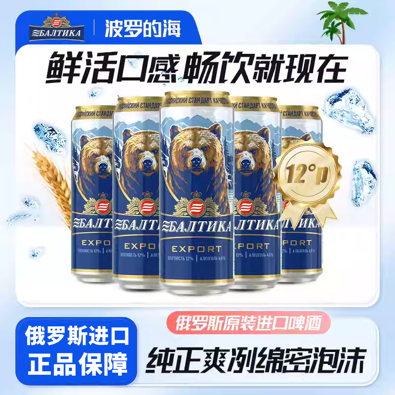 波罗的海俄罗斯原装进口原浆精酿啤酒大熊啤酒整箱批发450ml*24罐