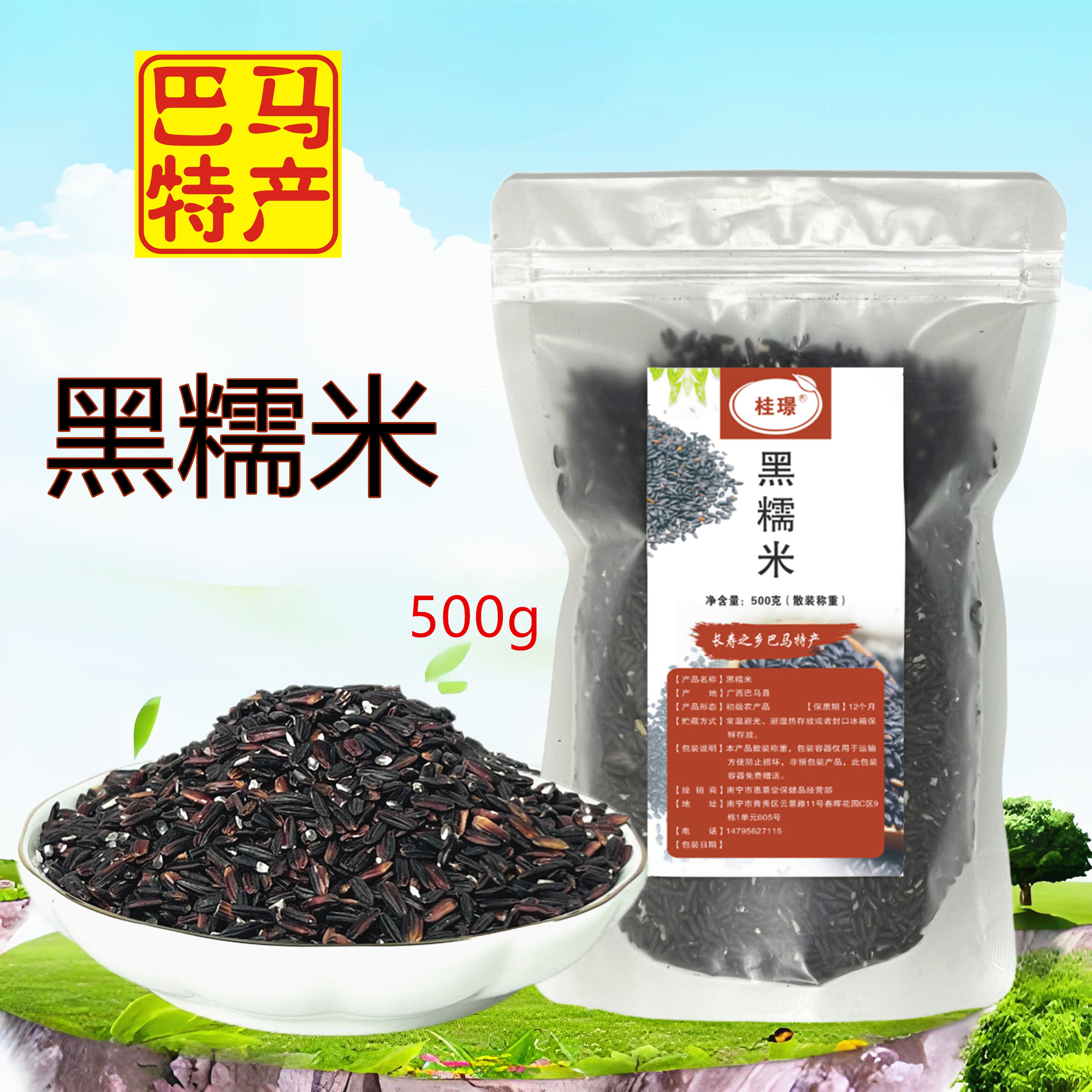 500g巴马黑糯米袋装广西特产图片