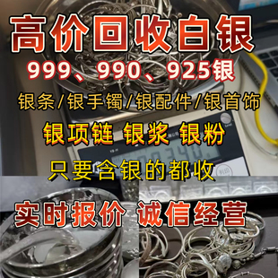 白银回收9999.990.925银饰品银手镯项链银条工业废料旧银纯足碎银