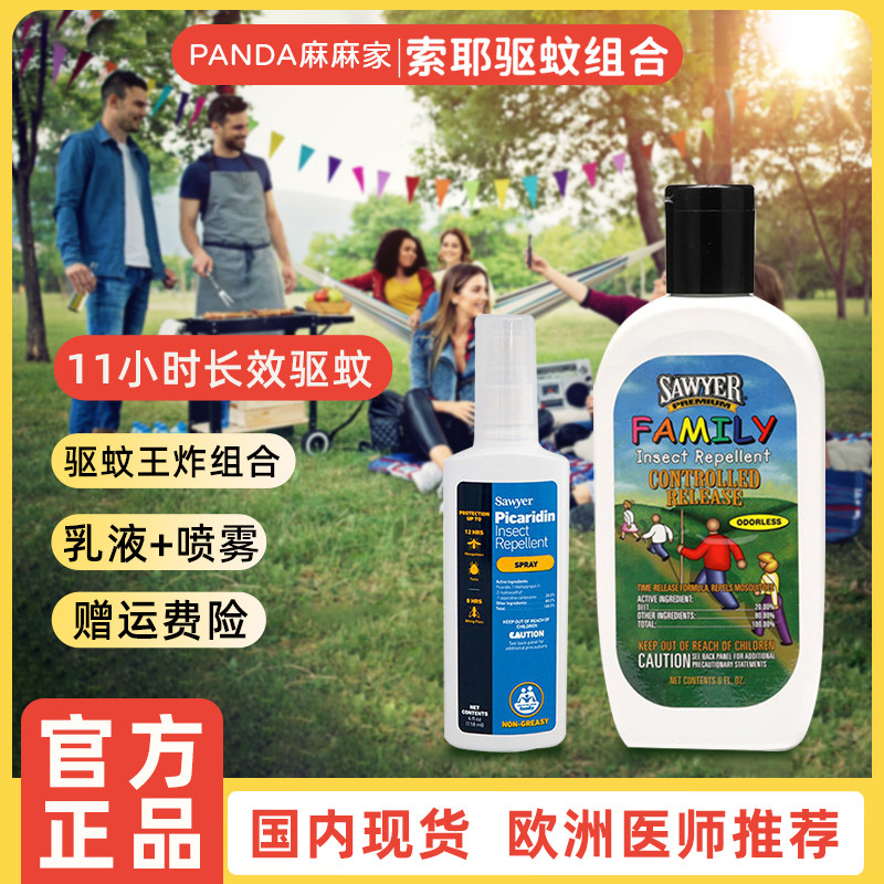 Sawyer美国进口索耶驱蚊乳液喷雾 户外运动郊游儿童宝宝成人防护属于什么档次？