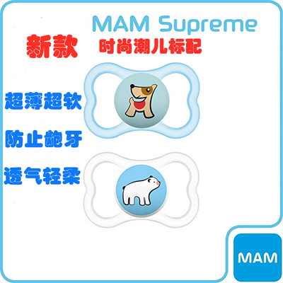 超薄mam美安萌supreme日用奶嘴
