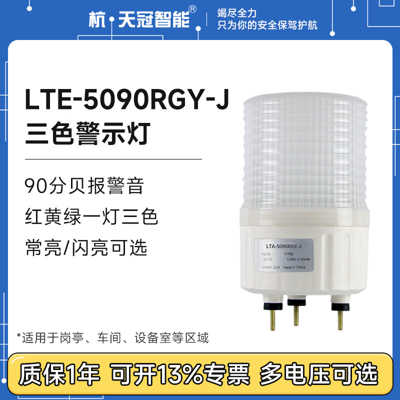 Three-color light red, yellow and green LED warning light LTE-5090RGY-J machine tool signal indicator light 12v24v220v