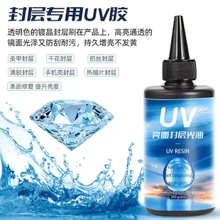 UV亮面封层光油无气味耐磨防刮不黏手热缩片眼珠粘土持久咕卡铭牌