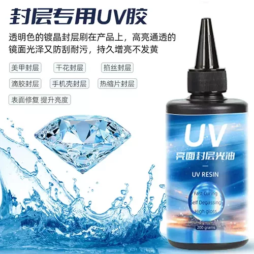 DIY水晶滴胶UV封层材料快干不黄