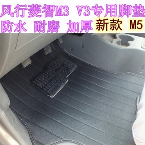 菱智东风风行M5m3全包围脚垫V3