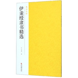 伊秉绶隶书精选/南山法帖