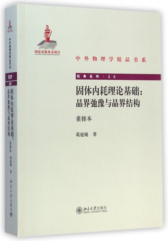 固体内耗理论基础--晶界弛豫与晶界结构(重排本)/经典系列/中外物理学精品书系在类目 书籍/杂志/报纸, 医学卫生, 医学其它中 - 来自Buy2taobao.com提供专业的淘宝代购服务
