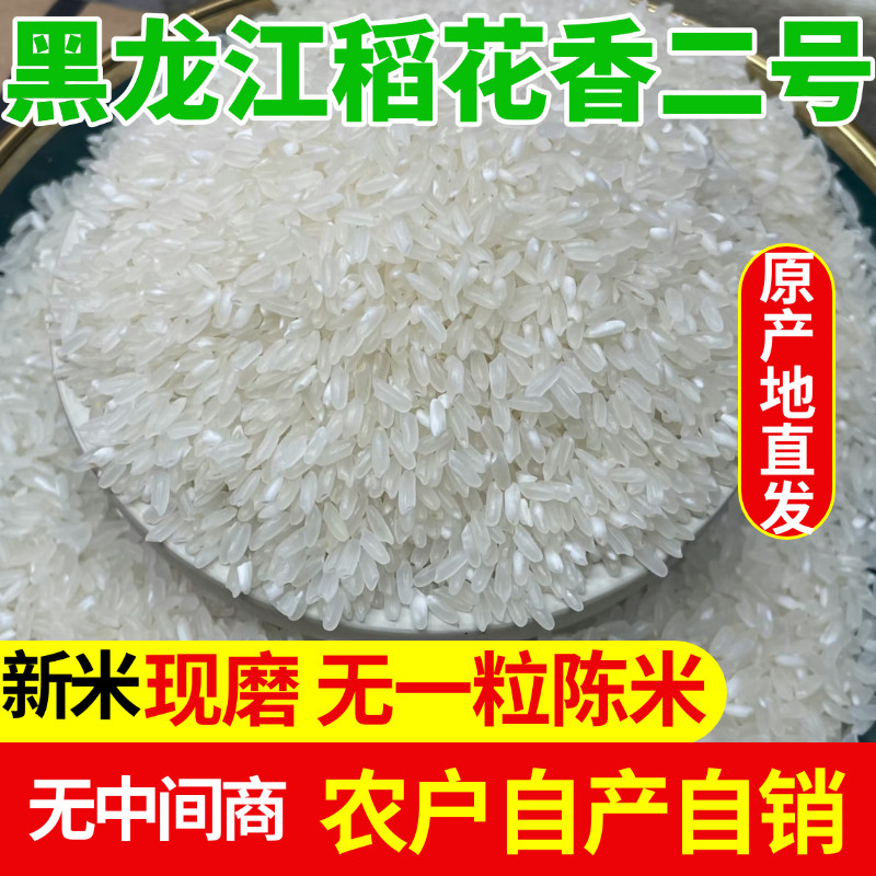 农户自产稻花香大米特级品质（黑龙江五常种植）稻谷托壳无深加工