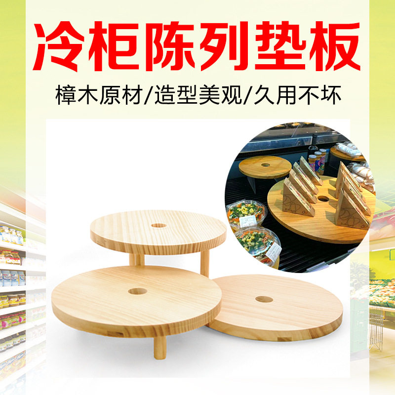 超市 垫板展示台 冷柜底层陈列 实木圆形托盘 生鲜肉垫板 展示架