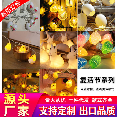 LED复活节灯串裂纹蛋彩蛋小黄鸡兔子胡萝卜彩灯串节日主题装饰