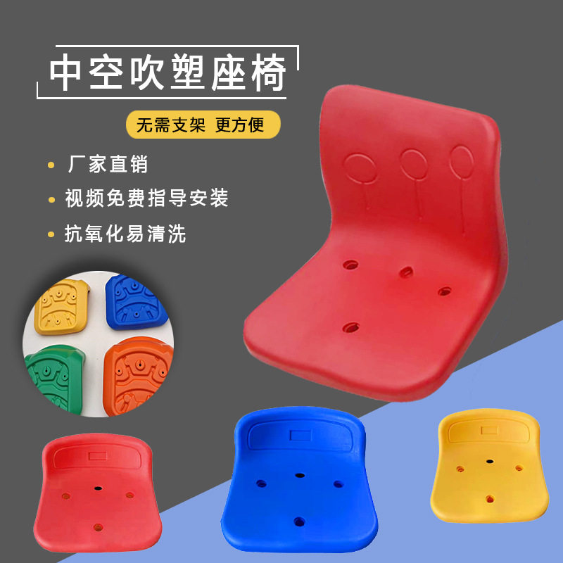 看台座椅体育场室内户外观众席中空吹塑座椅篮球场三孔免支架